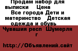 Продам набор для выписки  › Цена ­ 1 500 - Все города Дети и материнство » Детская одежда и обувь   . Чувашия респ.,Шумерля г.